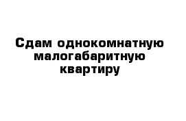 Сдам однокомнатную малогабаритную квартиру